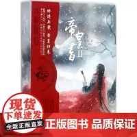 帝皇书.2:全2册2 星零 著 著 军事小说文学 正版图书籍 长江出版社