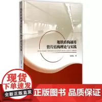 地铁盾构通用管片结构理论与实践 朱瑶宏 著 建筑/水利(新)专业科技 正版图书籍 中国建筑工业出版社