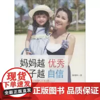 妈妈越优秀,孩子越自信 陈靖昕 著 著作 育儿其他文教 正版图书籍 台海出版社