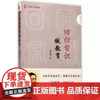 回归常识做教育 储朝晖 著 著作 教育/教育普及文教 正版图书籍 华东师范大学出版社
