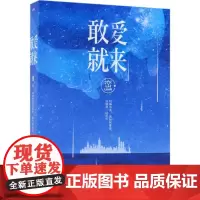 敢爱就来 峦 著 著作 青春/都市/言情/轻小说文学 正版图书籍 青岛出版社