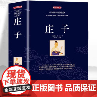 庄子典藏版 (战国)庄周 著;林少华 主编 党政读物文学 正版图书籍 漓江出版社