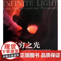无穷之光:风景摄影用光技巧 (美)田大为 著作 著 摄影艺术(新)艺术 正版图书籍 中国摄影出版社