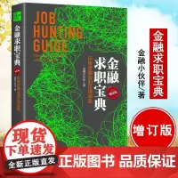 金融求职宝典:玩转金融业的正确姿势增订版 金融小伙伴 著 著 金融经管、励志 正版图书籍 中国市场出版社