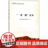 "一带一路"读本 中国现代国际关系研究院 著 著 金融投资经管、励志 正版图书籍 时事出版社