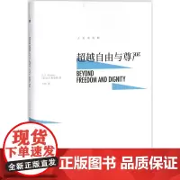 超越自由与尊严 (美)B.F.斯金纳(Burrhus Frederic Skinner) 著;方红 译 著 心理学社科