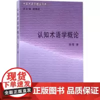 认知术语学概论 陈雪 著 语言文字文教 正版图书籍 商务印书馆