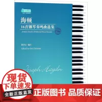 海顿16首钢琴奏鸣曲选集注释版 陈学元 编注 著 音乐(新)艺术 正版图书籍 安徽文艺出版社