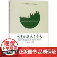 城市的温度与厚度 汪碧刚 著 建筑/水利(新)专业科技 正版图书籍 中国建筑工业出版社