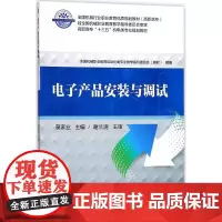 电子产品安装与调试 莫家业 主编 网络通信(新)大中专 正版图书籍 机械工业出版社