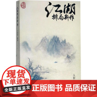 江湖排局新作 王首成 编著 体育运动(新)文教 正版图书籍 人民体育出版社