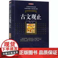 古文观止典藏版 (清)吴楚材,(清)吴调侯 选编;史靖妍 主编 中国古代随笔文学 正版图书籍 漓江出版社