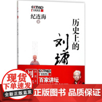 历史上的刘墉 纪连海 著 著 大学教材社科 正版图书籍 中国民主法制出版社