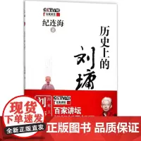 历史上的刘墉 纪连海 著 著 大学教材社科 正版图书籍 中国民主法制出版社