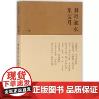 旧时淮水东边月 卢前 著;卢佶 选编 中国近代随笔文学 正版图书籍 商务印书馆
