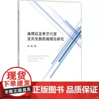 地理信息科学尺度及其变换机制理论研究 刘凯 著 著 其它科学技术社科 正版图书籍 经济科学出版社