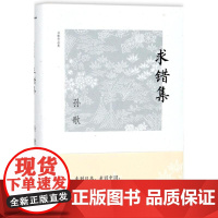 求错集 孙歌 著 文化评述文学 正版图书籍 广西师范大学出版社