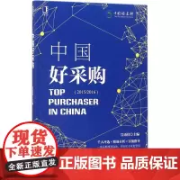 中国好采购 宫迅伟 主编 供应链管理经管、励志 正版图书籍 机械工业出版社