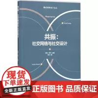 共振 甘为 著;方海,胡飞 丛书主编 建筑/水利(新)经管、励志 正版图书籍 中国建筑工业出版社