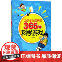 让孩子玩到疯的365个科学游戏 张祥斌 编 少儿艺术/手工贴纸书/涂色书少儿 正版图书籍 中国社会出版社