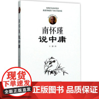 南怀瑾说中庸南怀瑾经典辅读版 王颖 著 中国哲学社科 正版图书籍 时事出版社