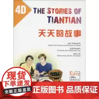 天天的故事4D 马亚敏,朱落燕 编著 双语读物文教 正版图书籍 北京语言大学出版社