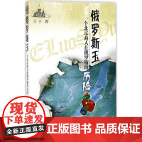 俄罗斯玉 马吝 著 其它小说文学 正版图书籍 北京日报出版社