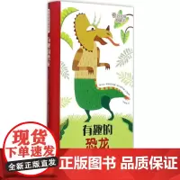 有趣的恐龙 (意)吉达·弗朗西亚 编著;(意)阿格内塞·巴鲁奇 绘;毕椿岚 译 绘本/图画书/少儿动漫书少儿 正版图书籍