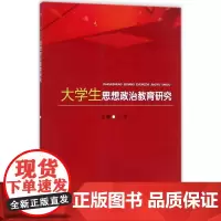 大学生思想政治教育研究 汪铮 主编 育儿其他文教 正版图书籍 西南交通大学出版社