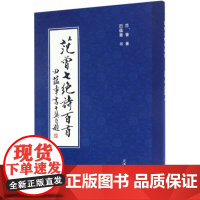 范曾七绝诗百首 范曾 著;田蕴章 书 著 书法/篆刻/字帖书籍文学 正版图书籍 天津大学出版社