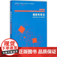 编剧有章法 (美)迈克尔·豪格(Michael Hauge) 著;吴筱 译 电影/电视艺术艺术 正版图书籍 中国华侨出版