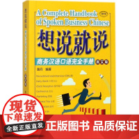 想说就说英文版 莫丹 编著 教材文教 正版图书籍 北京语言大学出版社