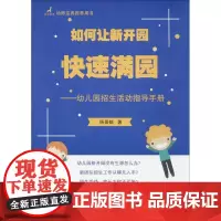 如何让新开园快速满园 杨景郁 著 育儿其他文教 正版图书籍 中国农业出版社