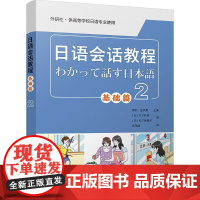 日语会话教程基础篇.2 薛豹,庄凤英 主编;(日)松下和幸,(日)松下佐智子 著;庄凤英 译 大学教材文教 正版图书籍