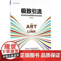 极致引流 熊玥伽 著 广告营销经管、励志 正版图书籍 中国友谊出版社