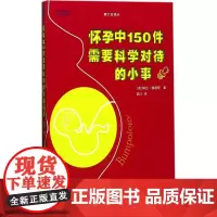怀孕中150件需要科学对待的小事 (英)琳达·格迪斯(Linda Geddes) 著;圆儿 译 两性健康生活 正版图书籍