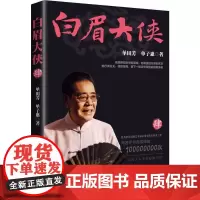 白眉大侠.44 单田芳,单子惠 著 著 现代/当代文学文学 正版图书籍 中国工人出版社