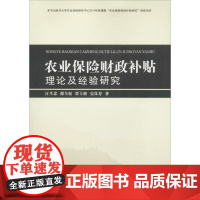 农业保险财政补贴理论及经验研究 江生忠 等 著 财政/货币/税收经管、励志 正版图书籍 南开大学出版社