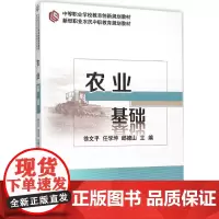 农业基础 徐文平,任学坤,朗德山 主编 农业基础科学专业科技 正版图书籍 中国农业大学出版社