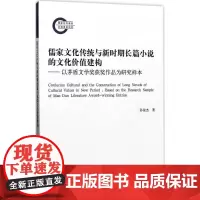 儒家文化传统与新时期长篇小说的文化价值建构 孙俊杰 著 社会科学总论经管、励志 正版图书籍 人民出版社