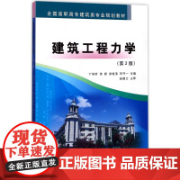 建筑工程力学第2版 丁学所 等 主编 大学教材大中专 正版图书籍 黄河水利出版社