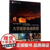 大学摄影基础教程 王利剑 主编 摄影艺术(新)艺术 正版图书籍 人民邮电出版社