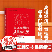 基本有用的计量经济学 赵西亮 著 大学教材大中专 正版图书籍 北京大学出版社