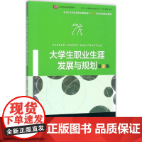 大学生职业生涯发展与规划第2版 钟谷兰,杨开 著 大学教材大中专 正版图书籍 华东师范大学出版社