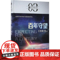 百年守望 虫·科幻中国 著 科幻小说文学 正版图书籍 北京理工大学出版社
