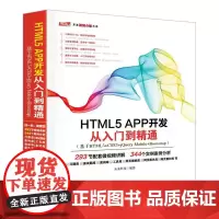 HTML5 APP开发从入门到精通 未来科技 编著 著作 图形图像/多媒体(新)专业科技 正版图书籍 中国水利水电出版社