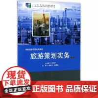 旅游策划实务第2版 郎富平,顾雅青 主编 大学教材大中专 正版图书籍 华东师范大学出版社