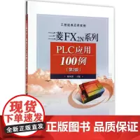 三菱FX2N系列PLC应用100例第2版 郑凤翼 主编 电子电路专业科技 正版图书籍 电子工业出版社