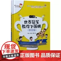 世界冠军教你下围棋学生版入门篇 时越,马笑冰,殷鉴 著 著 体育运动(新)文教 正版图书籍 电子工业出版社