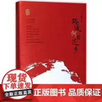 正版 路遥何日还乡(精)/赵德发文集
